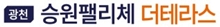 광천 승원팰리체 더테라스